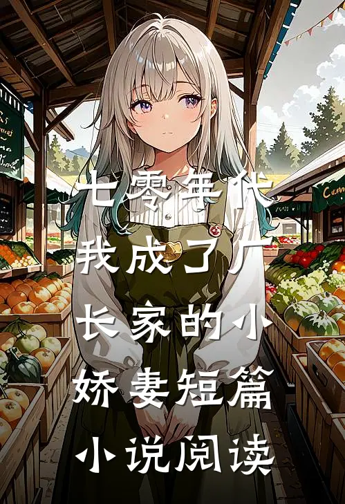 七零年代：我成了厂长家的小娇妻短篇小说阅读