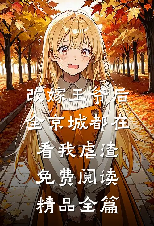 改嫁王爷后,全京城都在看我虐渣免费阅读精品全篇