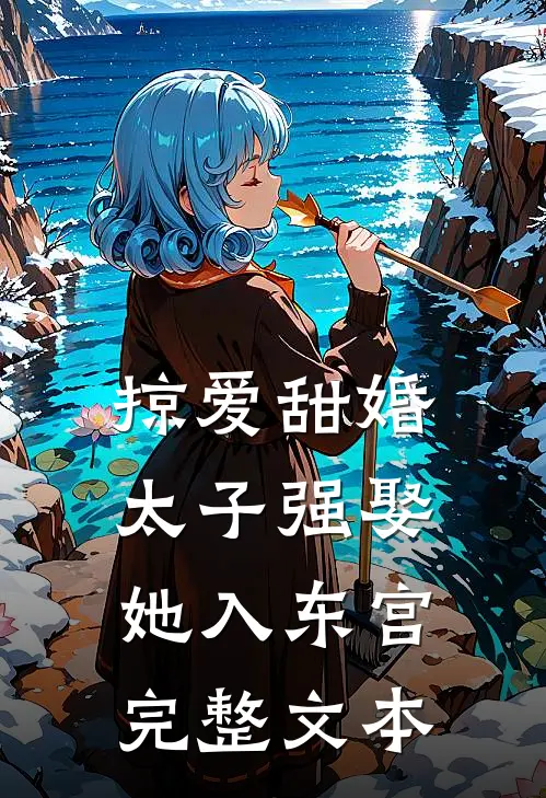 掠爱甜婚：太子强娶她入东宫完整文本