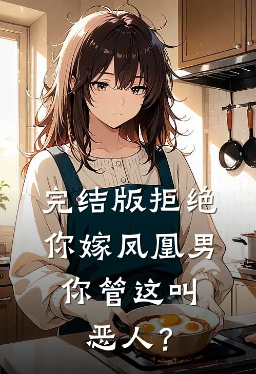 完结版拒绝你嫁凤凰男，你管这叫恶人？