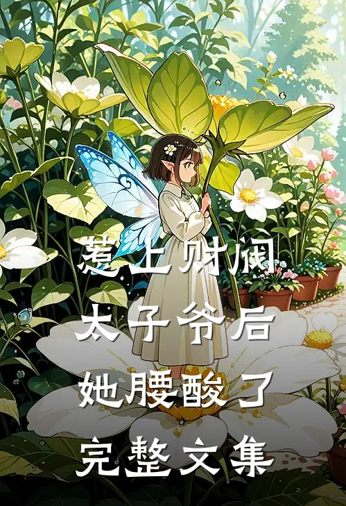惹上财阀太子爷后，她腰酸了完整文集