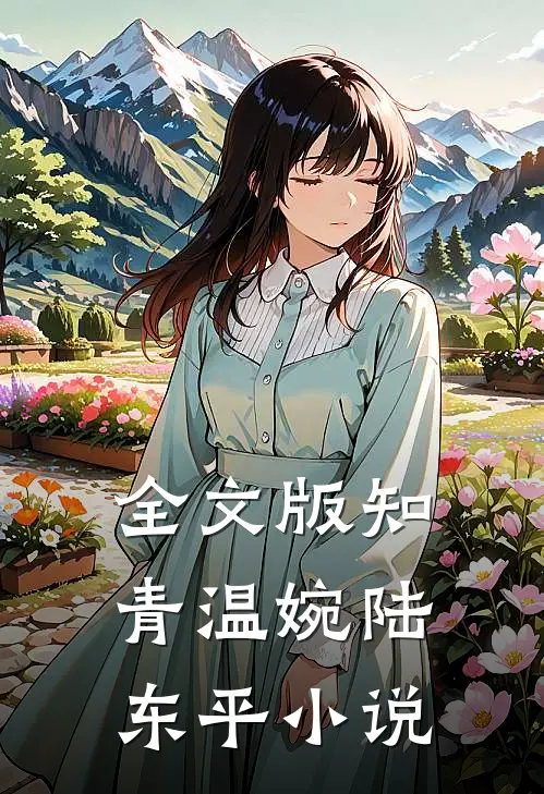 全文版知青温婉陆东平小说