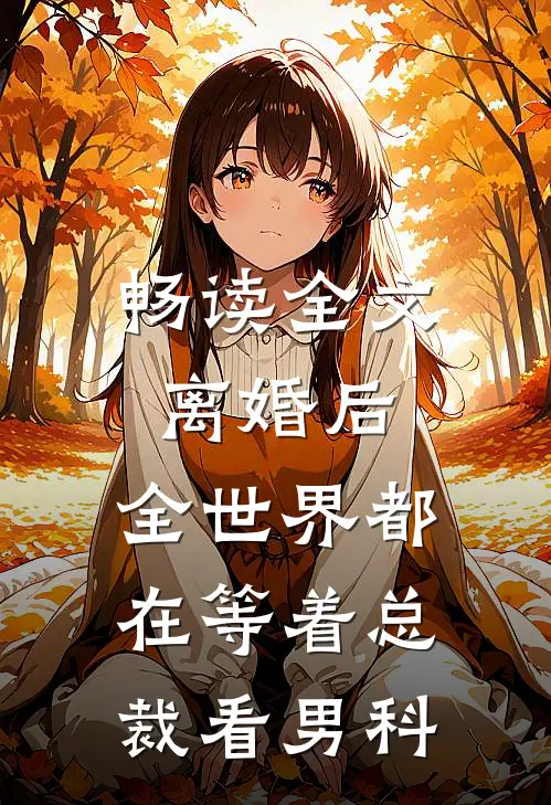 畅读全文离婚后，全世界都在等着总裁看男科