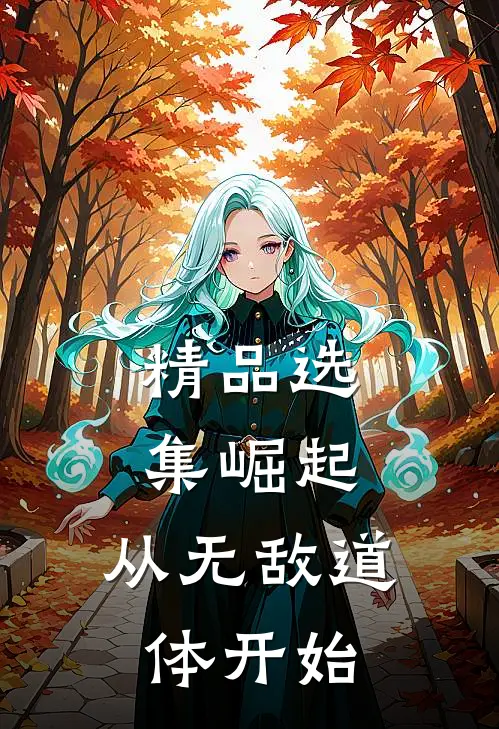 精品选集崛起，从无敌道体开始