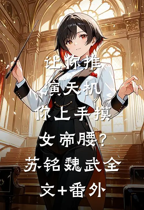 君不知，江南好裴照孟青渺全局