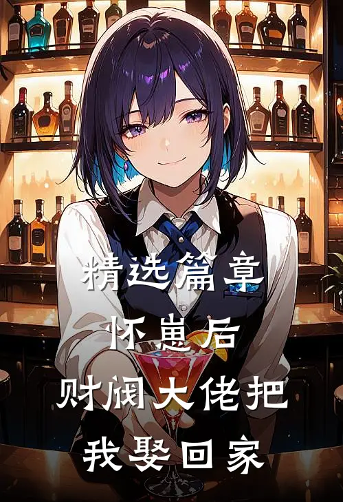 精选篇章怀崽后，财阀大佬把我娶回家