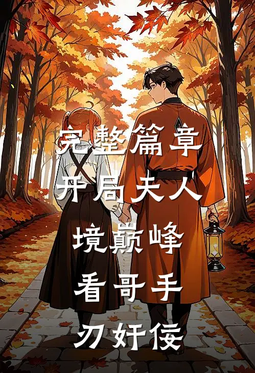 完整篇章开局天人境巅峰，看哥手刃奸佞