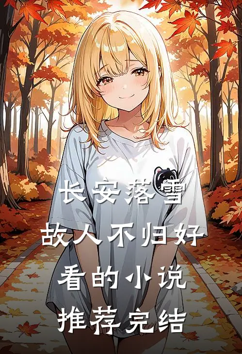 长安落雪，故人不归好看的小说推荐完结