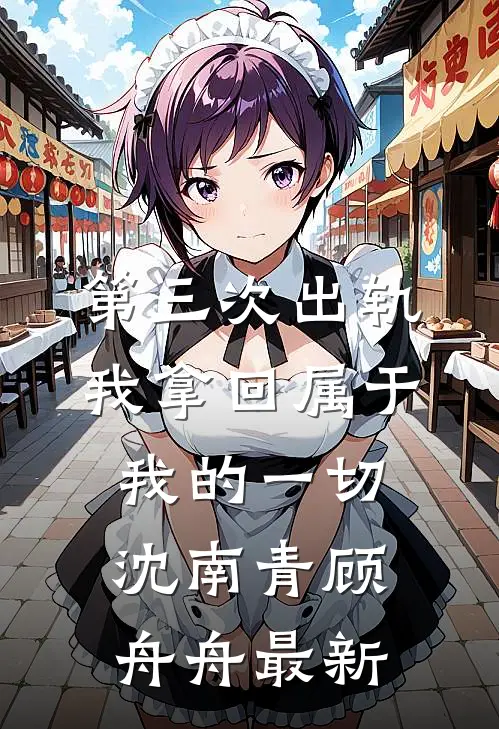 真少爷无所畏惧