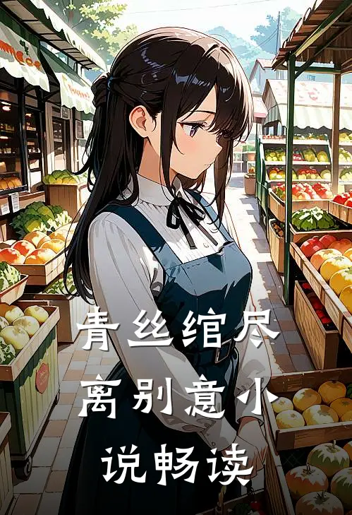 青丝绾尽离别意小说畅读
