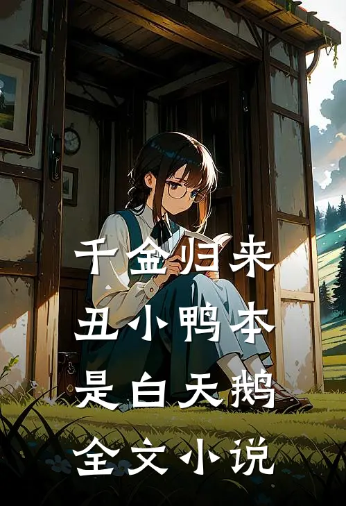 千金归来：丑小鸭本是白天鹅全文小说