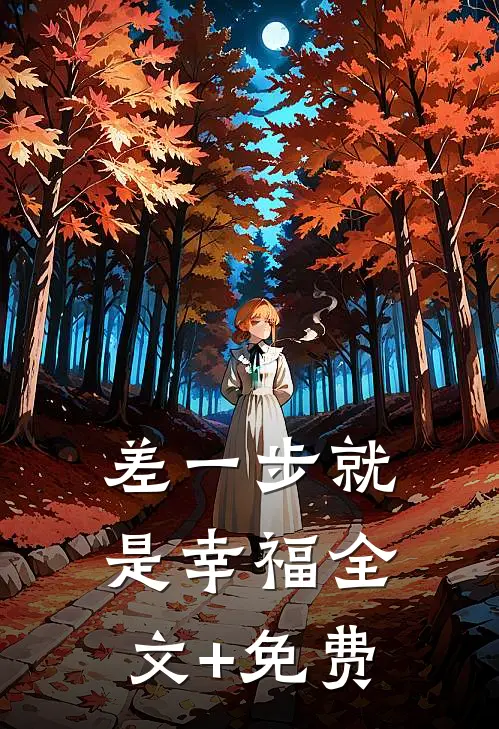 晚风不渡，我的意难平目录