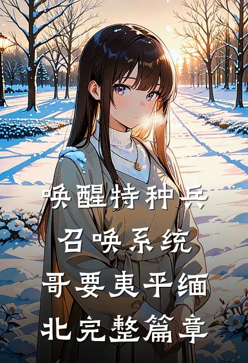 唤醒特种兵召唤系统，哥要夷平缅北完整篇章