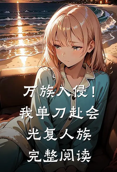 万族入侵！我单刀赴会光复人族完整阅读