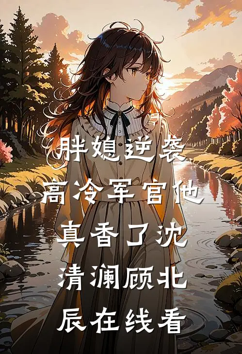 未婚夫为假千金妹妹逼我点天灯，却不知我有透视眼无删减全文