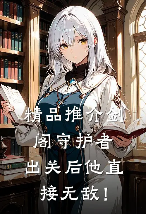 精品推介剑阁守护者，出关后他直接无敌！