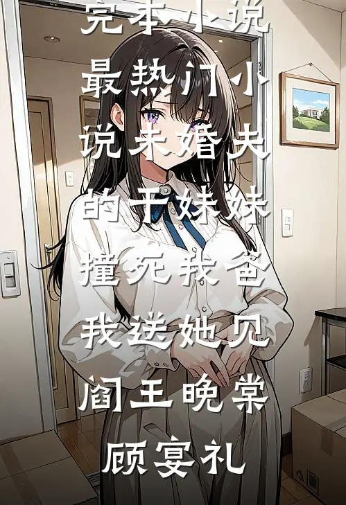 席总别嘴硬，太太签离婚协议了完结+番外