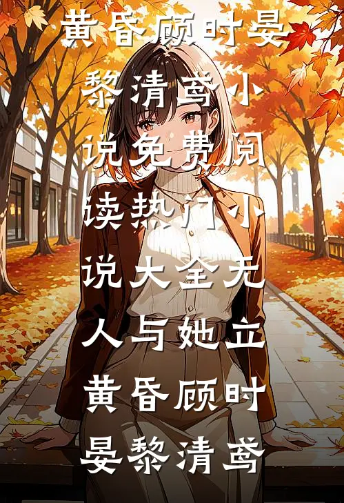 错爱五年被借命，姜小姐转嫁前任死对头完结txt