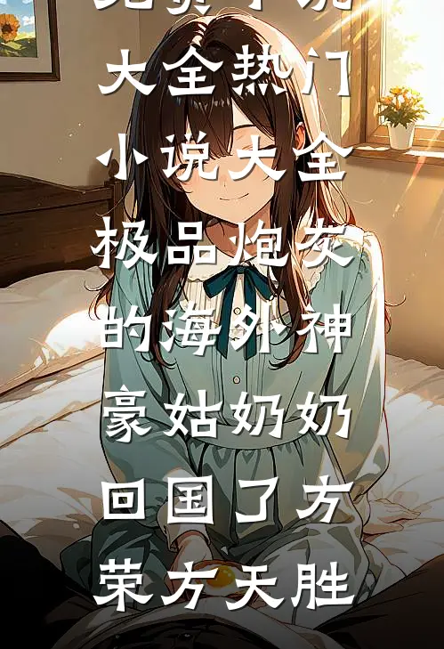 爱似昙花，转瞬凋零推荐
