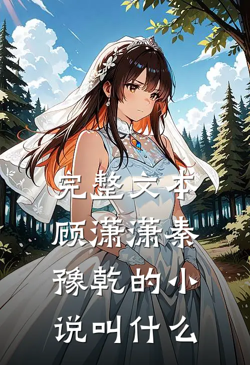 完整文本顾潇潇秦豫乾的小说叫什么