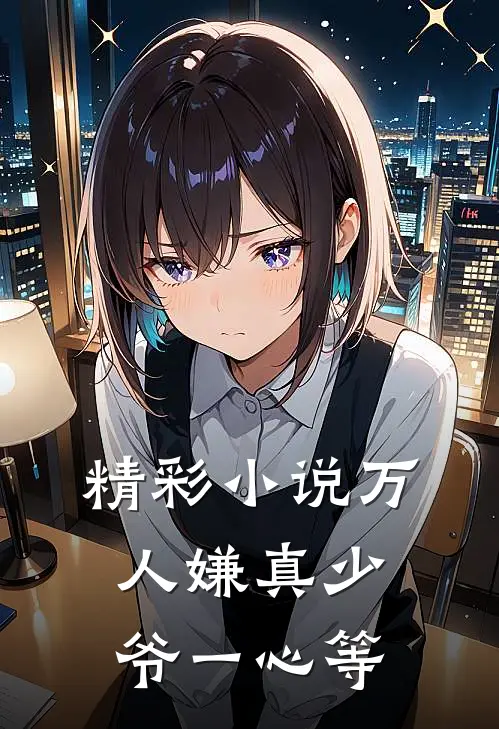 精彩小说万人嫌真少爷一心等