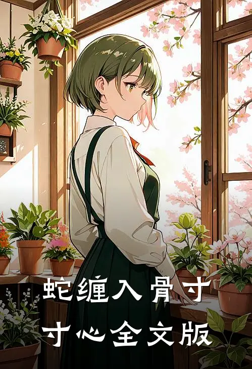 蛇缠入骨寸寸心全文版