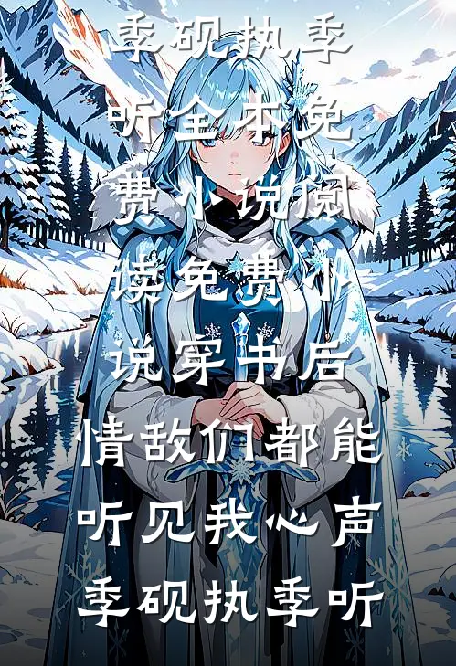 侯府皆绿帽，吃瓜主母爽翻天全文+免费