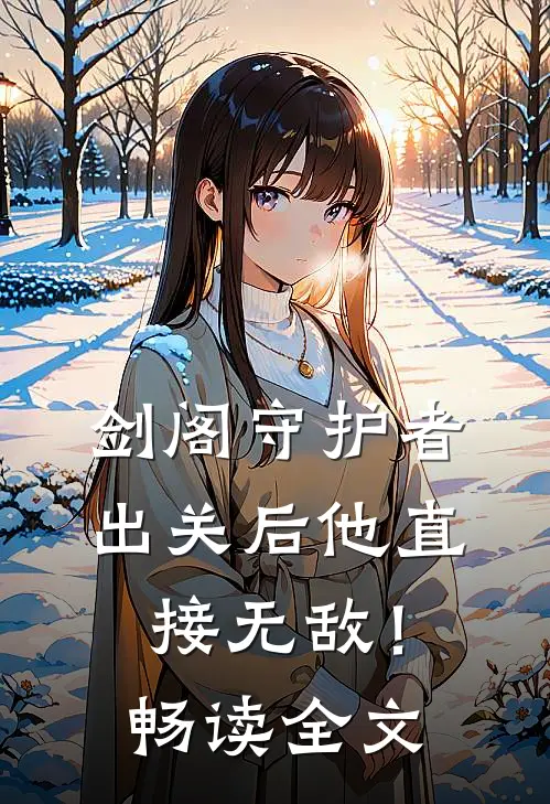 剑阁守护者，出关后他直接无敌！畅读全文