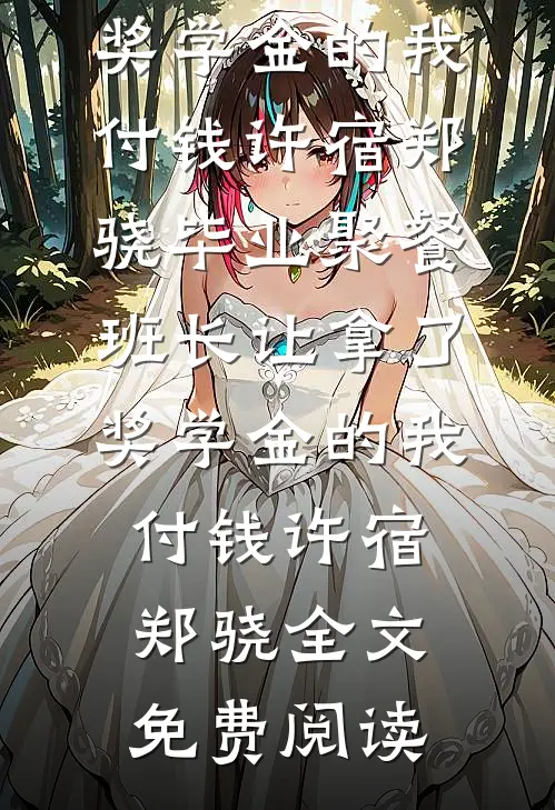 九千岁独子，离婚就分得一半修为全文无删减