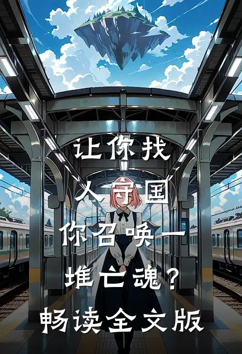 让你找人守国，你召唤一堆亡魂？畅读全文版