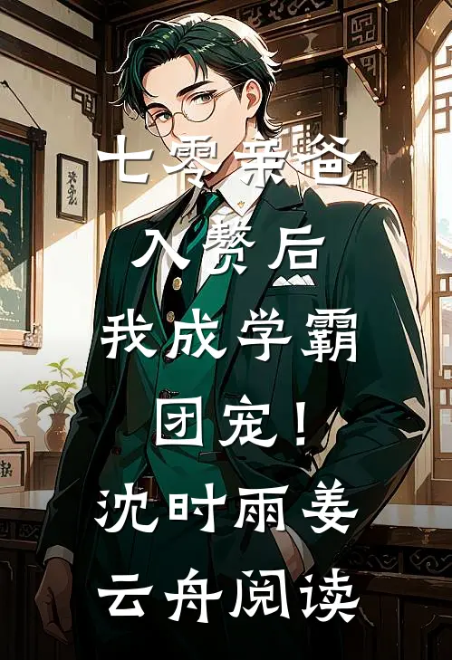春闺梦醒，与君断念沈译叶青后续+全文