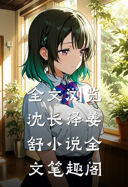 全文浏览沈长泽姜舒小说全文笔趣阁