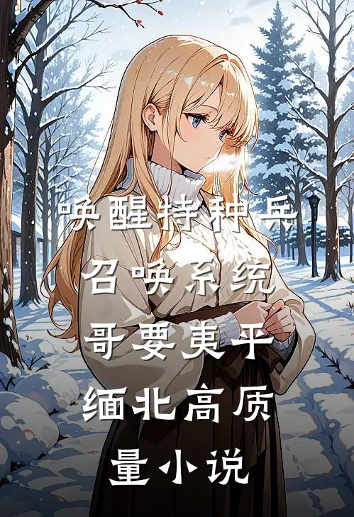 唤醒特种兵召唤系统，哥要夷平缅北高质量小说