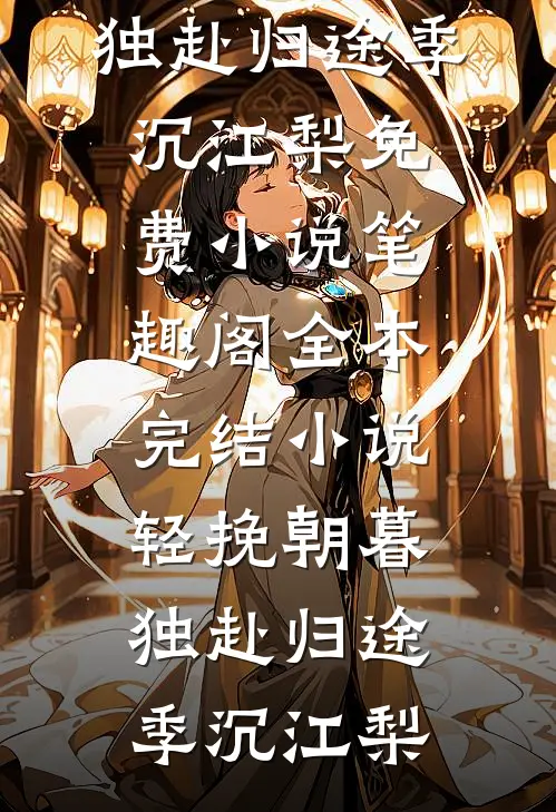 全章节废材被封帝后，咋王朝出现盛世了？