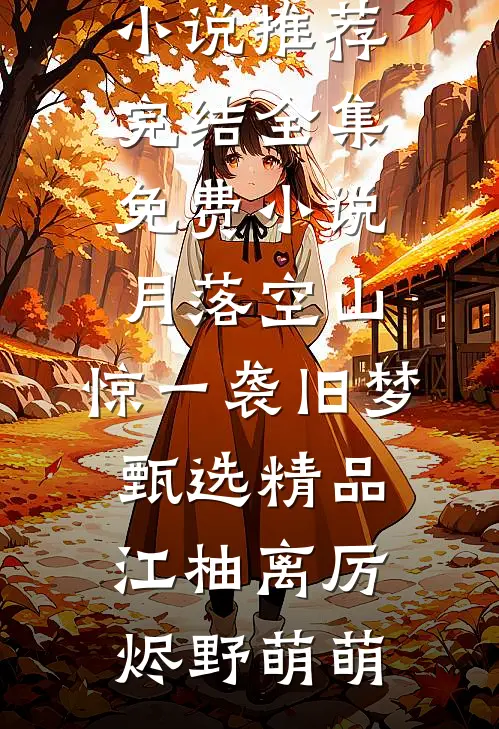 流年一梦终成空全文+后续