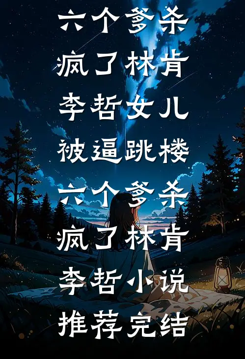 一念平安番外+无删减