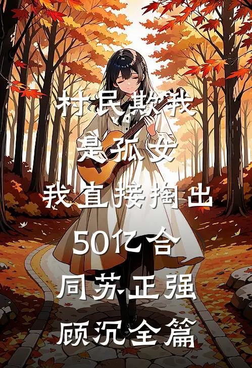 资助的女大自爆是我儿亲妈，我选择离婚孟雅楚哥全文+结局+番外