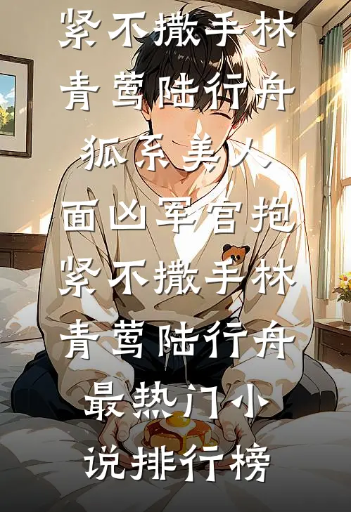 旧居香榭雪未停全文