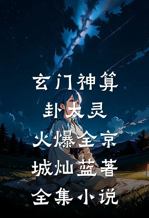 玄门神算卦太灵,火爆全京城 灿蓝  著全集小说