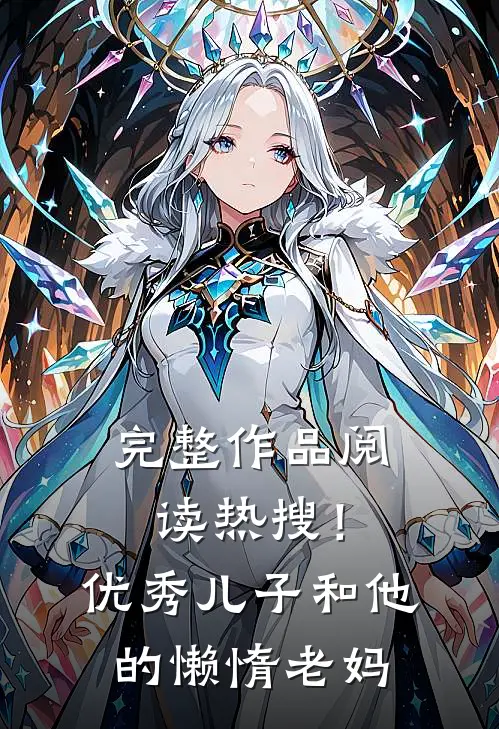 完整作品阅读热搜！优秀儿子和他的懒惰老妈