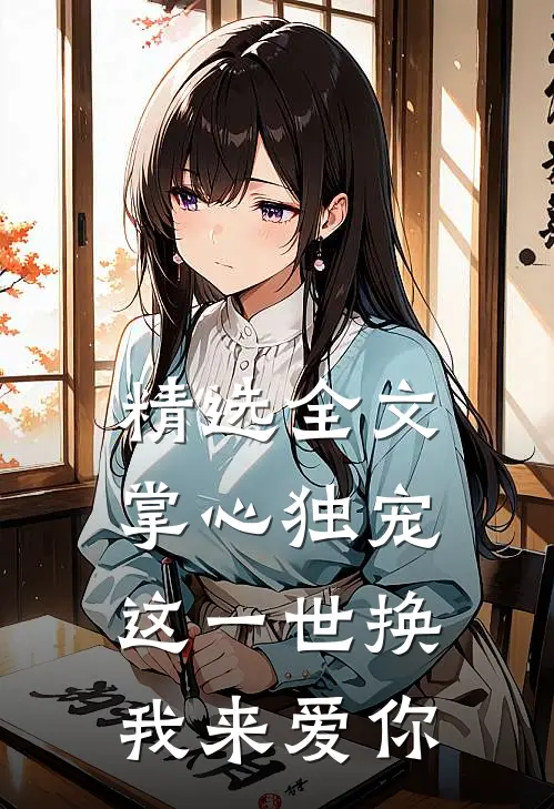 精选全文掌心独宠：这一世换我来爱你