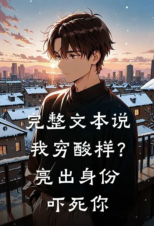 完整文本说我穷酸样？亮出身份吓死你