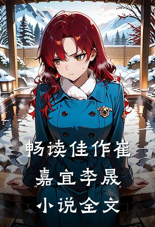 畅读佳作崔嘉宜李晟小说全文
