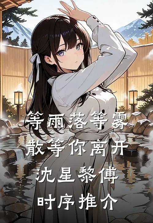 废物丧尸穿后宫，阴鸷暴君夜夜宠全章节