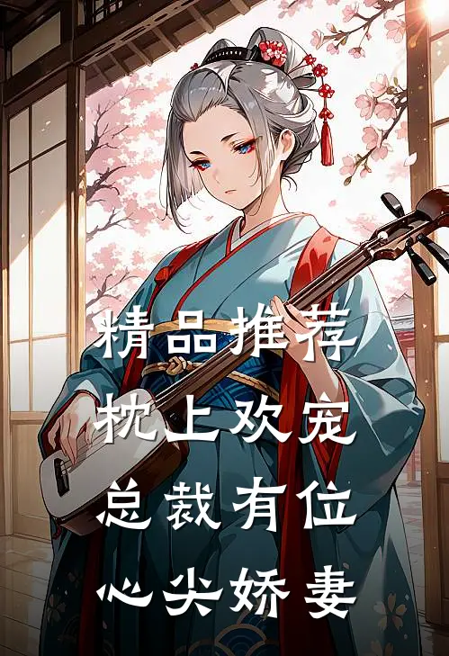 精品推荐枕上欢宠：总裁有位心尖娇妻