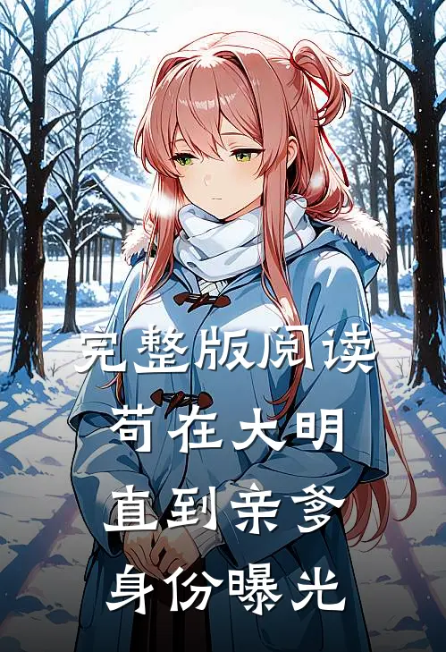 完整版阅读苟在大明，直到亲爹身份曝光