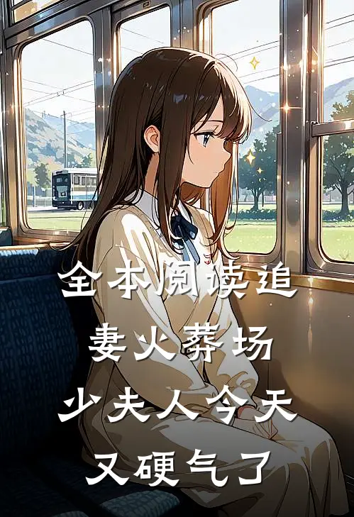 全本阅读追妻火葬场：少夫人今天又硬气了