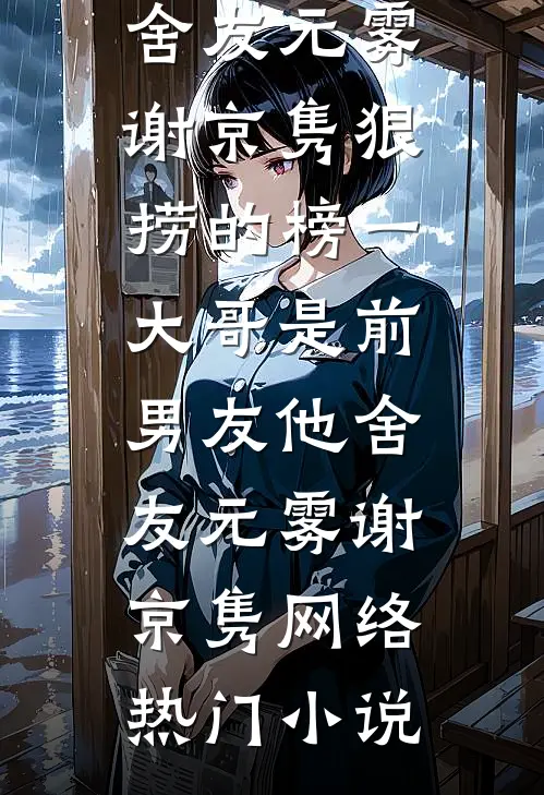 囚欢不许她逃离最新章节列表