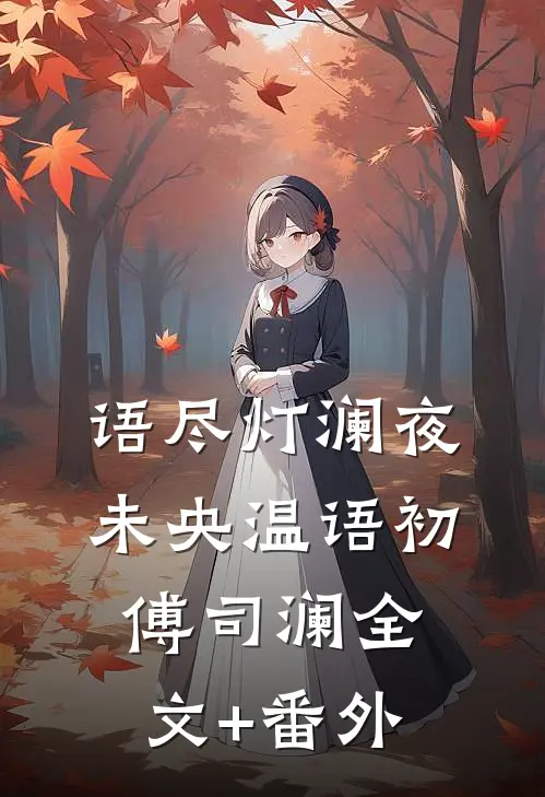爱意难抵堂前寒