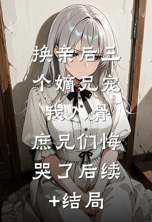 再无风月再无欢无删减+无广告